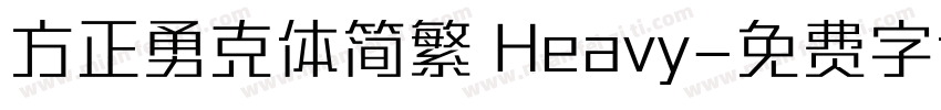 方正勇克体简繁 Heavy字体转换